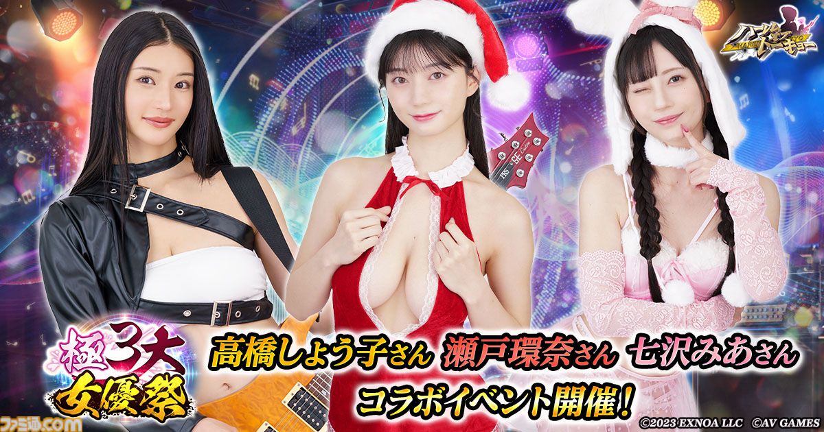 『ハーレムオブトーキョー』年末年始大型イベント“極3大女優祭”が本日（12/1）より開催。高橋しょう子が獲得可能な第1弾クエストが12月9日まで登場