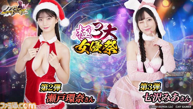『ハーレムオブトーキョー』年末年始大型イベント“極3大女優祭”が本日（12/1）より開催。高橋しょう子が獲得可能な第1弾クエストが12月9日まで登場