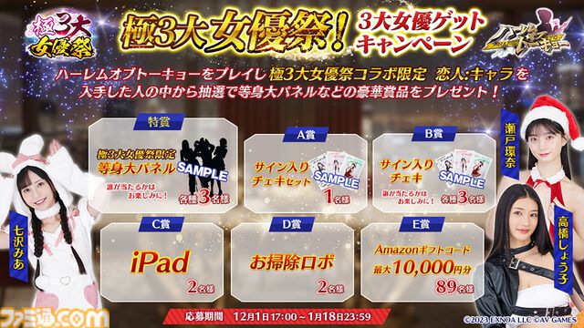 『ハーレムオブトーキョー』年末年始大型イベント“極3大女優祭”が本日（12/1）より開催。高橋しょう子が獲得可能な第1弾クエストが12月9日まで登場
