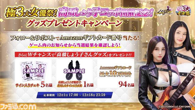 『ハーレムオブトーキョー』年末年始大型イベント“極3大女優祭”が本日（12/1）より開催。高橋しょう子が獲得可能な第1弾クエストが12月9日まで登場