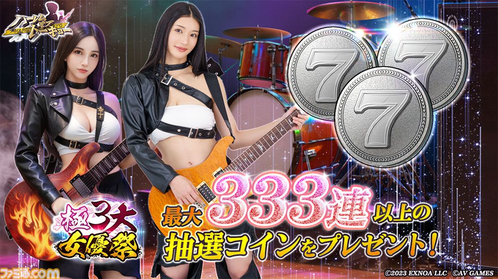 『ハーレムオブトーキョー』年末年始大型イベント“極3大女優祭”が本日（12/1）より開催。高橋しょう子が獲得可能な第1弾クエストが12月9日まで登場