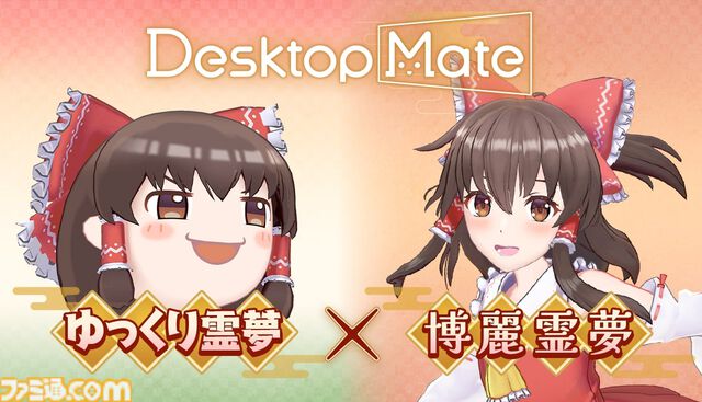 【デスクトップメイト】『東方』ゆっくり霊夢、博麗霊夢（声：上坂すみれ）が配信開始。ゆっくりじゃないほうは箒を使った掃除モーションなどを披露
