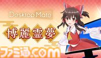 【デスクトップメイト】『東方』ゆっくり霊夢、博麗霊夢（声：上坂すみれ）が配信開始。ゆっくりじゃないほうは箒を使った掃除モーションなどを披露