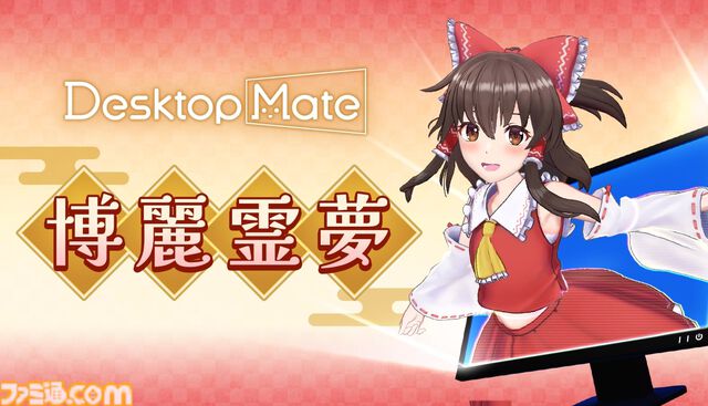 【デスクトップメイト】『東方』ゆっくり霊夢、博麗霊夢（声：上坂すみれ）が配信開始。ゆっくりじゃないほうは箒を使った掃除モーションなどを披露