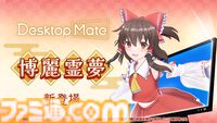 【デスクトップメイト】『東方』ゆっくり霊夢、博麗霊夢（声：上坂すみれ）が配信開始。ゆっくりじゃないほうは箒を使った掃除モーションなどを披露