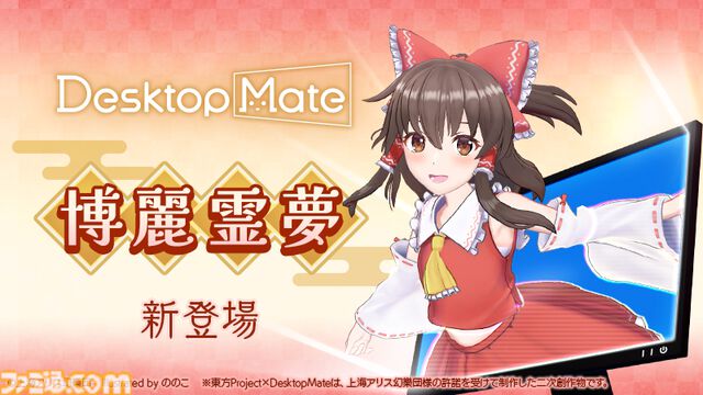 【デスクトップメイト】『東方』ゆっくり霊夢、博麗霊夢（声：上坂すみれ）が配信開始。ゆっくりじゃないほうは箒を使った掃除モーションなどを披露