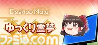 【デスクトップメイト】『東方』ゆっくり霊夢、博麗霊夢（声：上坂すみれ）が配信開始。ゆっくりじゃないほうは箒を使った掃除モーションなどを披露