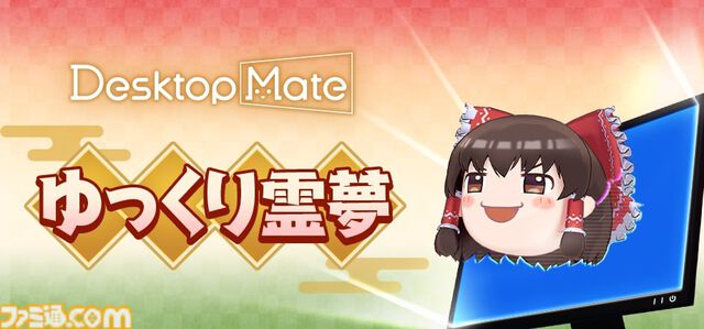 【デスクトップメイト】『東方』ゆっくり霊夢、博麗霊夢（声：上坂すみれ）が配信開始。ゆっくりじゃないほうは箒を使った掃除モーションなどを披露