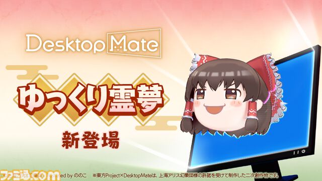 『東方』ゆっくり霊夢、博麗霊夢（声：上坂すみれ）が『デスクトップメイト』で配信開始。ゆっくりじゃないほうは箒を使った掃除モーションなどを披露