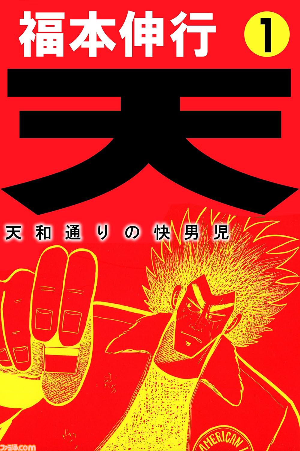 【Kindleセール】『むこうぶち』『男塾』『北斗の拳』が最大95%オフの大特価。『天』は全巻まとめて1782円で買える