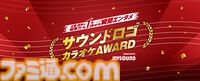 JOYSOUNDで“サウンドロゴカラオケAWARD”が開催。「セ～ガ～♪」などのサウンドロゴがカラオケで本日（12/1）より歌える