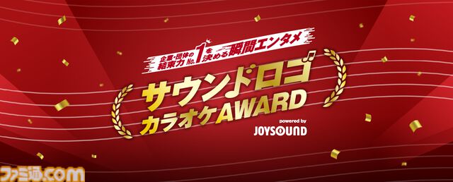 JOYSOUNDで“サウンドロゴカラオケAWARD”が開催。「セ～ガ～♪」などのサウンドロゴがカラオケで本日（12/1）より歌える