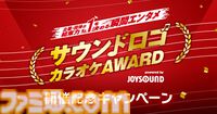 JOYSOUNDで“サウンドロゴカラオケAWARD”が開催。「セ～ガ～♪」などのサウンドロゴがカラオケで本日（12/1）より歌える