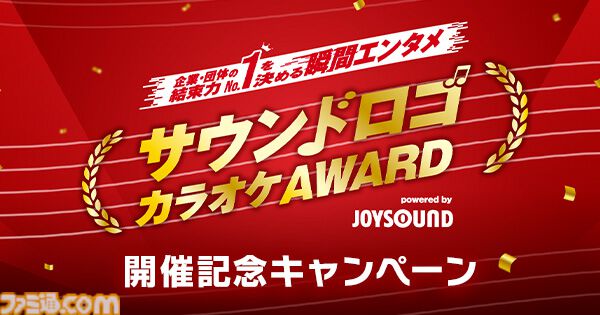 JOYSOUNDで“サウンドロゴカラオケAWARD”が開催。「セ～ガ～♪」などのサウンドロゴがカラオケで本日（12/1）より歌える