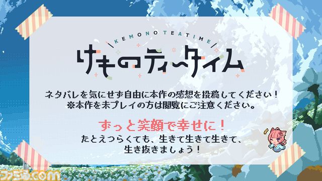 『けものティータイム』ネタバレ、配信制限区間が解禁に。作中シーンとリンクして楽曲が流れる記念動画が本日（12/1）公開。自由に感想や想いも投稿できる