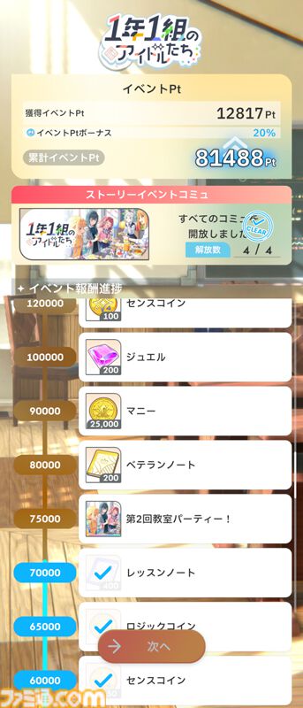 『学マス』新イベント“1年1組のアイドルたち”攻略情報まとめ。完走するのに必要なAPの量、報酬アイドルの性能についても紹介