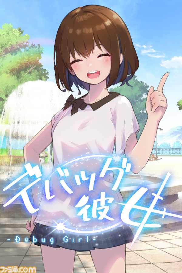 『デバッグ彼女』あの娘はデバッガー、僕はゲーム作家。2Dアクションでバグを探すひと夏のゲーム制作物語が5月30日発売