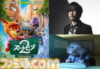 『ズートピア２』に小島秀夫氏のカメオ出演が決定。ジャレド・ブッシュ監督直々のオファーにより夢のコラボが実現