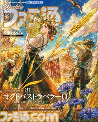 『オクトパストラベラー0』発売記念特集！ 『風来のシレン』30周年記念特集の開発陣インタビューや『メトロイドプライム4』の振り返り企画も必見（2025年12月4日発売号）【今週の週刊ファミ通】