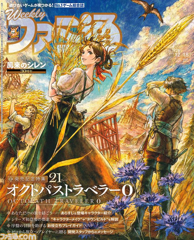 『オクトパストラベラー0』発売記念特集！ 『風来のシレン』30周年記念特集の開発陣インタビューや『メトロイドプライム4』の振り返り企画も必見（2025年12月4日発売号）【今週の週刊ファミ通】