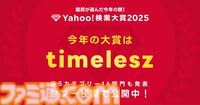 “Yahoo!検索大賞2025”商品部門でNintendo Switch 2が1位に。『モンハンワイルズ』『ガンダムジークアクス』がゲーム部門・アニメ部門で首位を獲得
