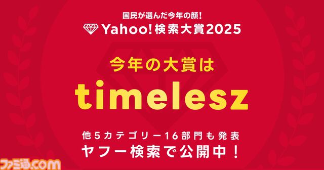 “Yahoo!検索大賞2025”商品部門でNintendo Switch 2が1位に。『モンハンワイルズ』『ガンダムジークアクス』がゲーム部門・アニメ部門で首位を獲得