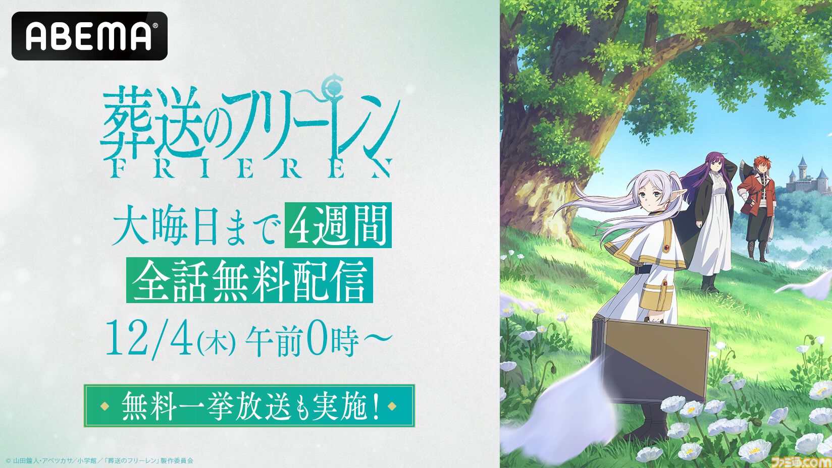 アニメ『葬送のフリーレン』第1期がABEMAで12月4日から大晦日まで全話