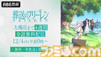 アニメ『葬送のフリーレン』第1期がABEMAで12月4日から大晦日まで全話無料配信。2026年1月放送の第2期前にフリーレンたちの旅路を振り返るチャンス