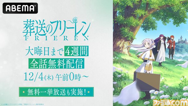 アニメ『葬送のフリーレン』第1期がABEMAで12月4日から大晦日まで全話無料配信。2026年1月放送の第2期前にフリーレンたちの旅路を振り返るチャンス