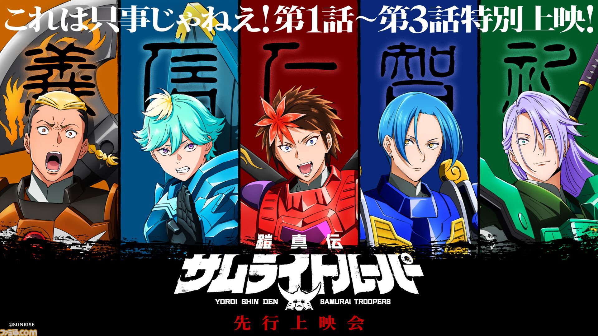 鎧真伝サムライトルーパー』2026年1月より分割2クールで放送開始。正統