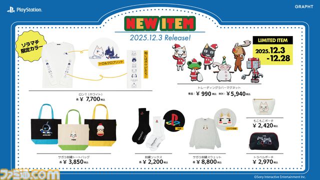 『どこでもいっしょ』トロのスウェットを着て体も心もぽかぽか。PSロゴ入りソックス&ポーチなど“プレイステーションの日”にちなんだ新作アイテムが発売