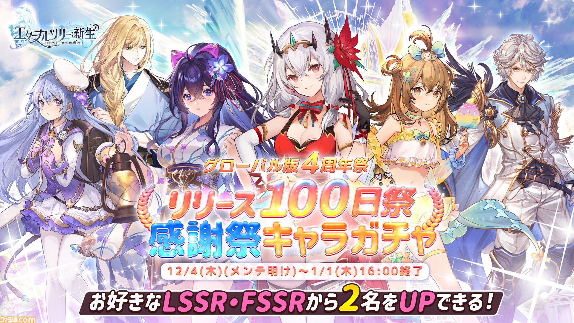 『エターナルツリー：新生』ガチャチケット最大620連分や煌晶石6750個などが配布されるリリース100日祭が開催。新キャラ“アナト”や限定ストーリーも実装