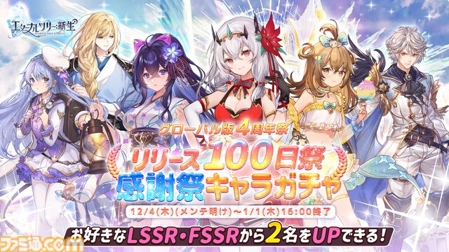 『エターナルツリー：新生』ガチャチケット最大620連分や煌晶石6750個などが配布されるリリース100日祭が開催。新キャラ“アナト”や限定ストーリーも実装