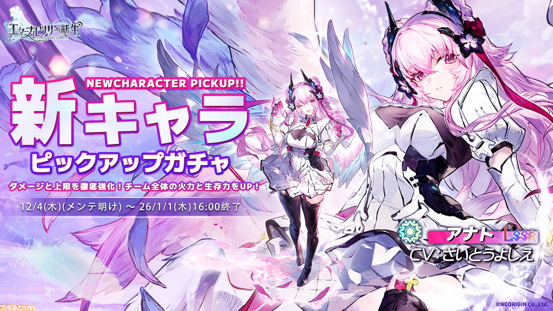 『エターナルツリー：新生』ガチャチケット最大620連分や煌晶石6750個などが配布されるリリース100日祭が開催。新キャラ“アナト”や限定ストーリーも実装