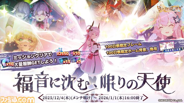 『エターナルツリー：新生』ガチャチケット最大620連分や煌晶石6750個などが配布されるリリース100日祭が開催。新キャラ“アナト”や限定ストーリーも実装