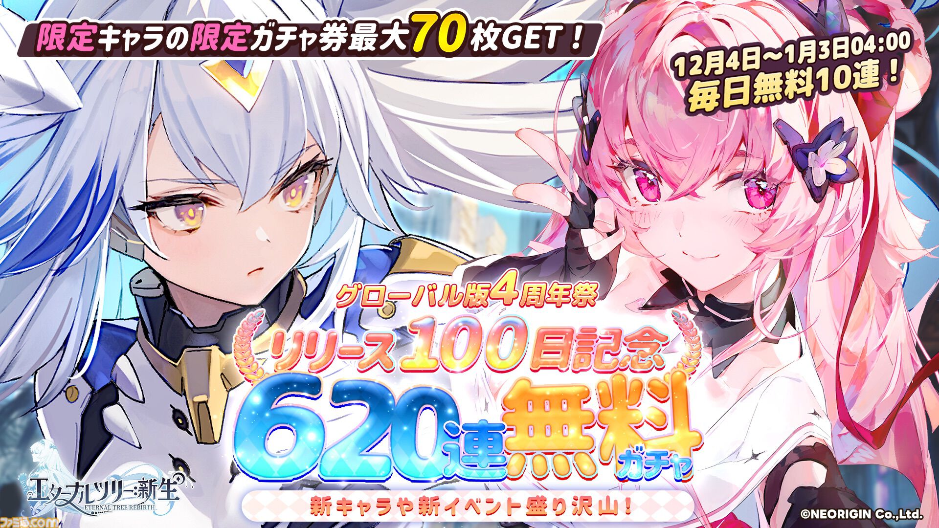 『エターナルツリー：新生』ガチャチケット最大620連分や煌晶石6750個などが配布されるリリース100日祭が開催。新キャラ“アナト”や限定ストーリーも実装