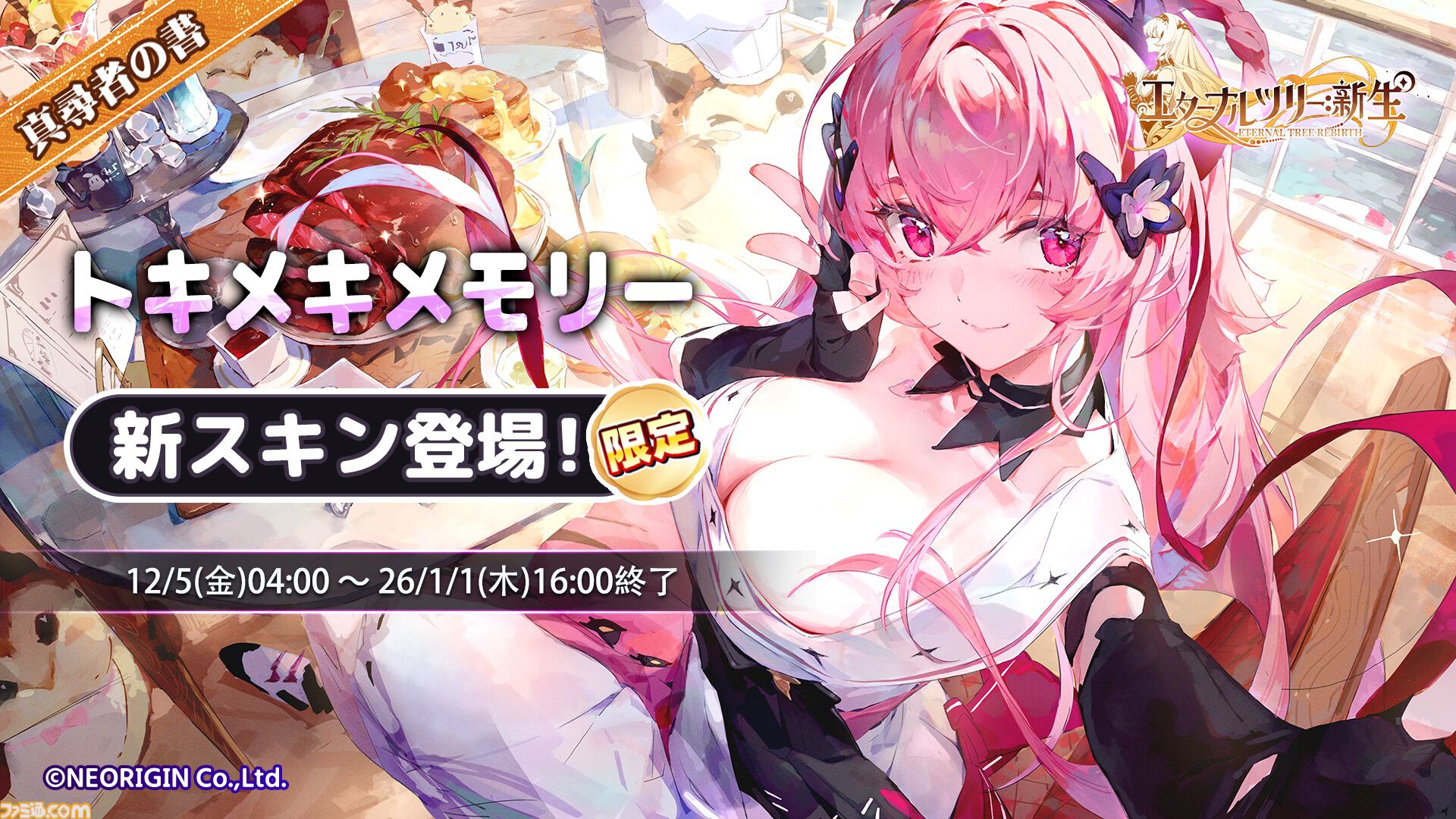 『エターナルツリー：新生』ガチャチケット最大620連分や煌晶石6750個などが配布されるリリース100日祭が開催。新キャラ“アナト”や限定ストーリーも実装