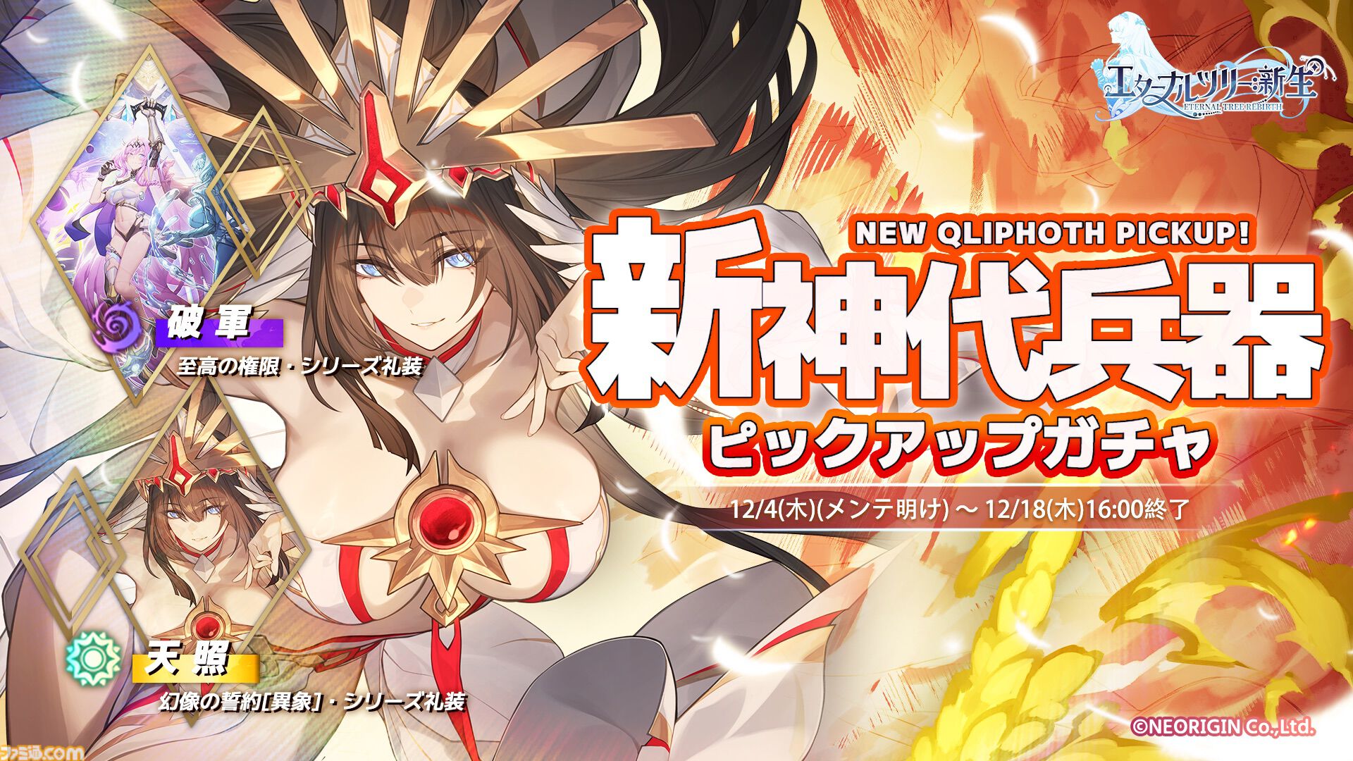 『エターナルツリー：新生』ガチャチケット最大620連分や煌晶石6750個などが配布されるリリース100日祭が開催。新キャラ“アナト”や限定ストーリーも実装