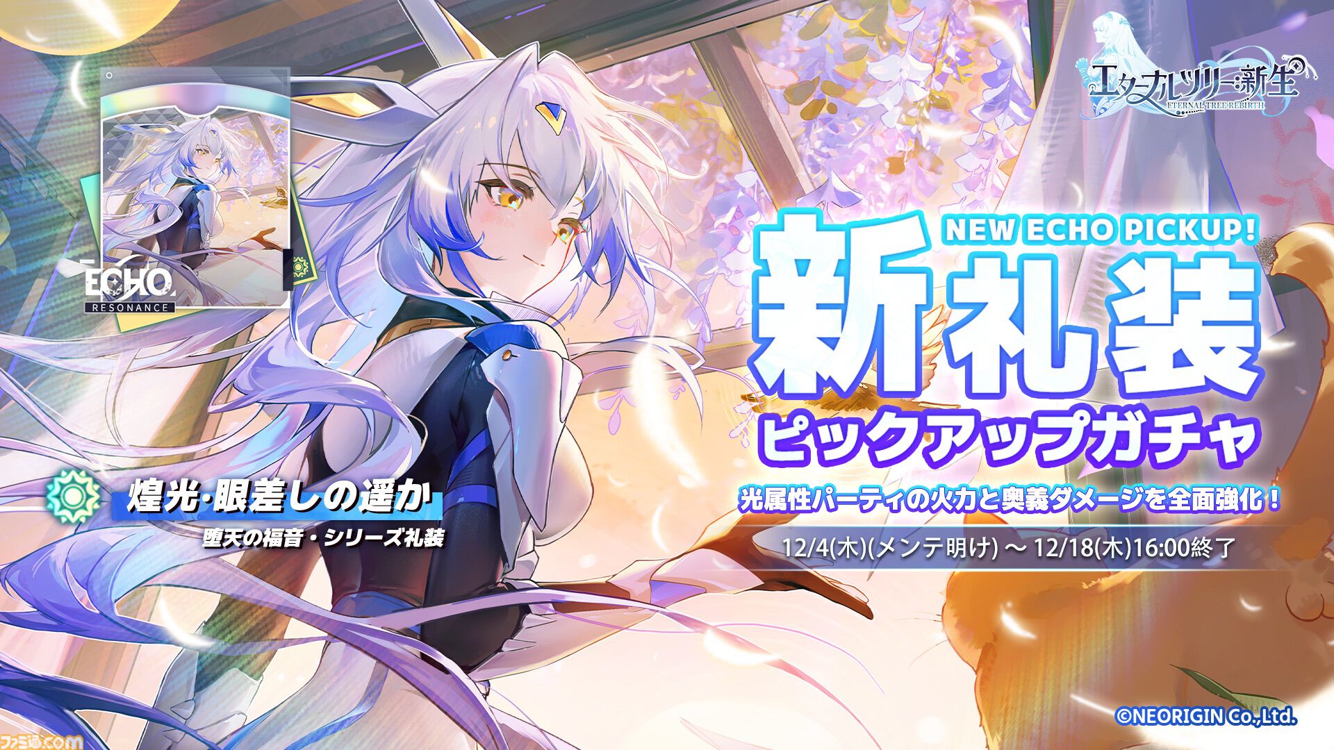 『エターナルツリー：新生』ガチャチケット最大620連分や煌晶石6750個などが配布されるリリース100日祭が開催。新キャラ“アナト”や限定ストーリーも実装