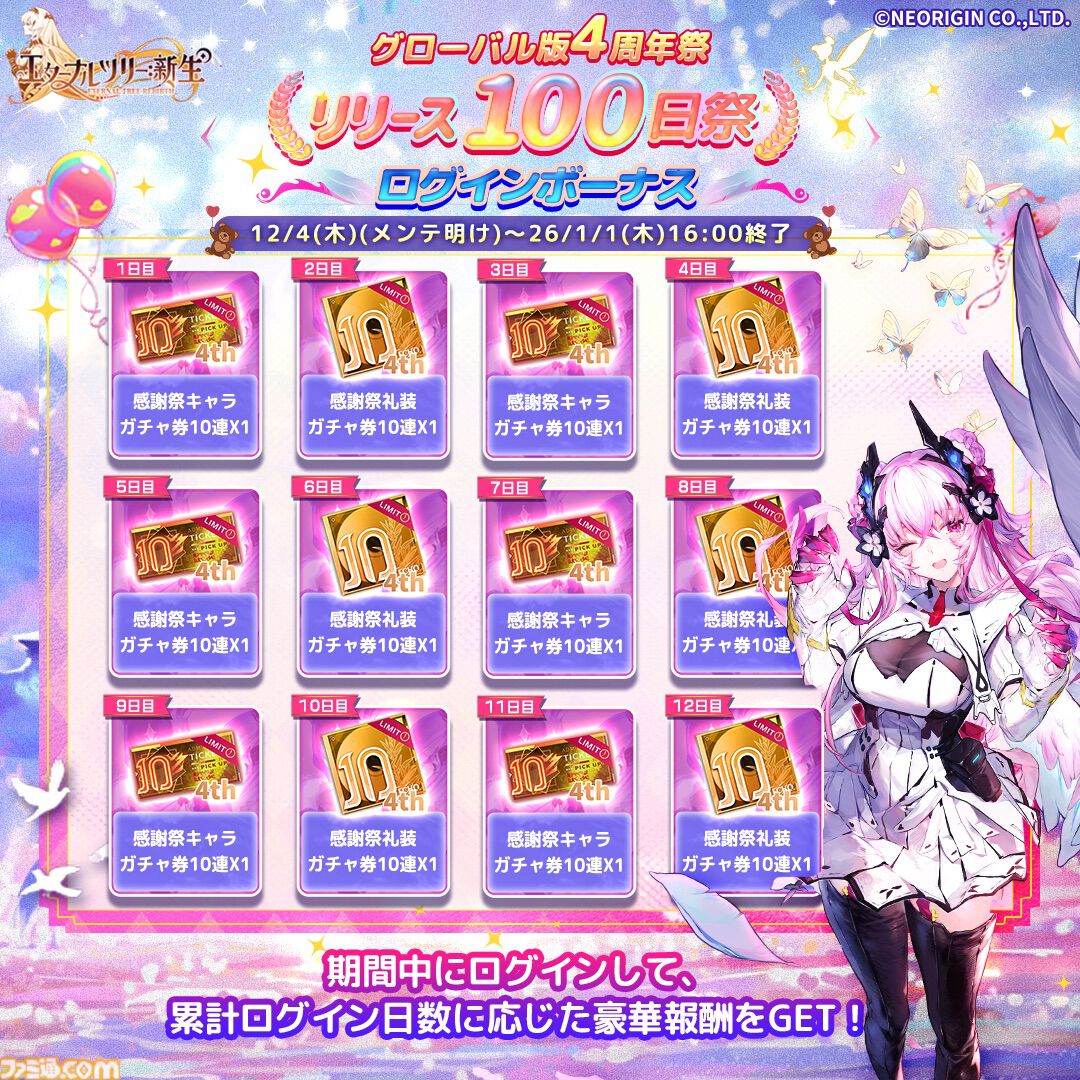 『エターナルツリー：新生』ガチャチケット最大620連分や煌晶石6750個などが配布されるリリース100日祭が開催。新キャラ“アナト”や限定ストーリーも実装