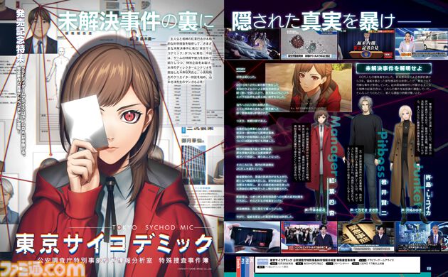 『東京サイコデミック』発売記念特集！ 本作の世界を紐解く5つの魅力に加え、今井秋芳氏と小高和剛氏の特別対談、山本さほ先生のマンガも【先出し週刊ファミ通】