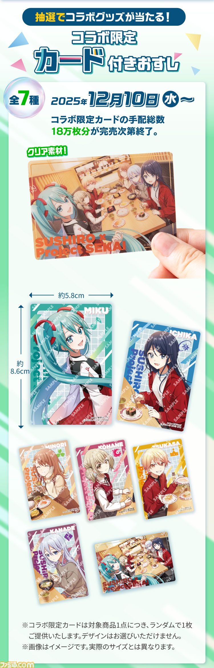 プロセカ』スシローコラボが12月10日より開催。対象メニューの注文で