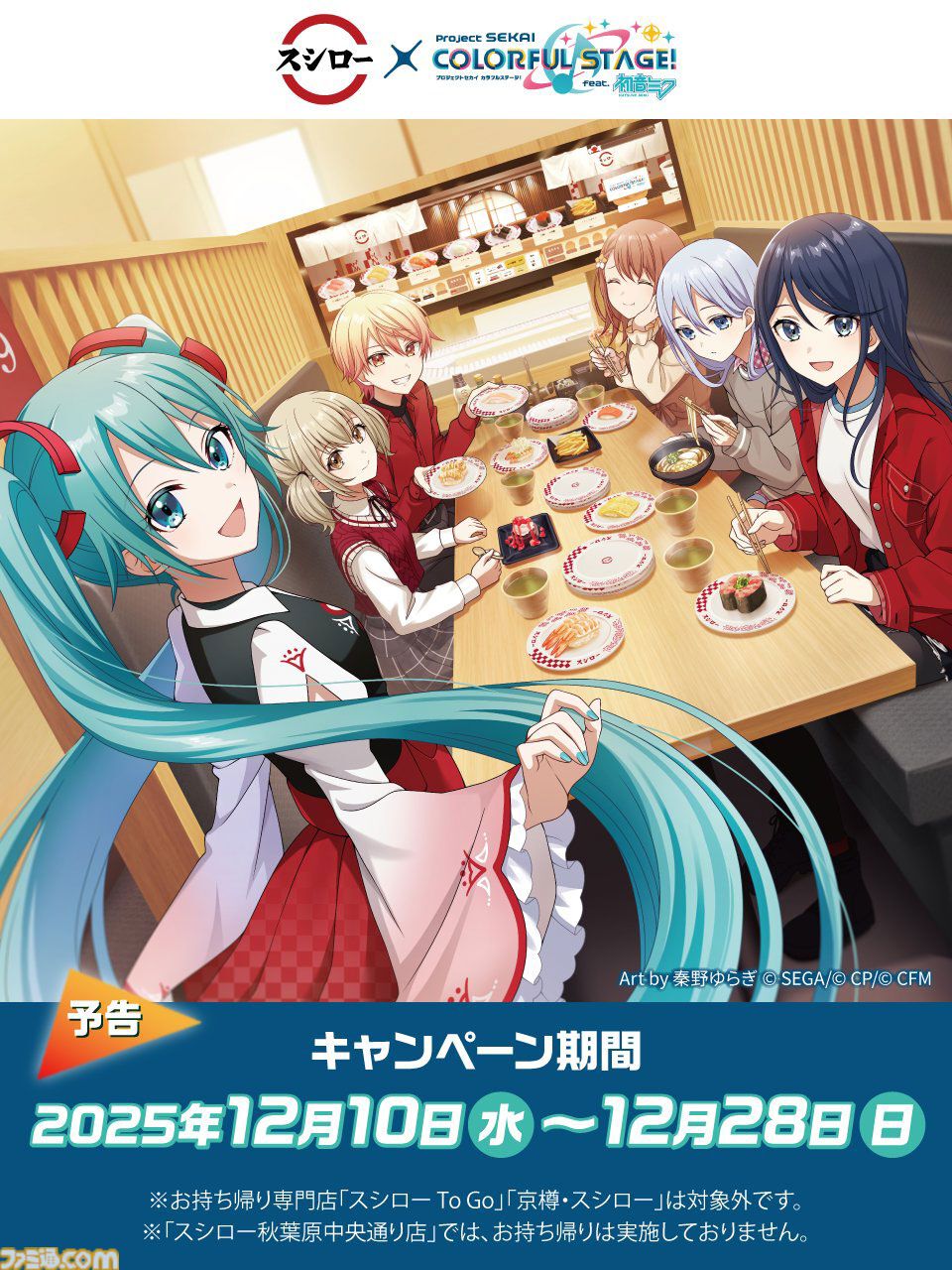 プロセカ』スシローコラボが12月10日より開催。対象メニューの注文で