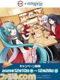 『プロセカ』スシローコラボが12月10日より開催。対象メニューの注文で限定カード、マルチポーチのランダム配布。グッズ付きお持ち帰りセットも