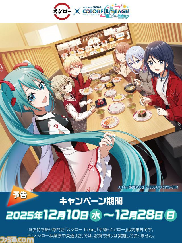 『プロセカ』スシローコラボが12月10日より開催。対象メニューの注文で限定カード、マルチポーチのランダム配布。グッズ付きお持ち帰りセットも