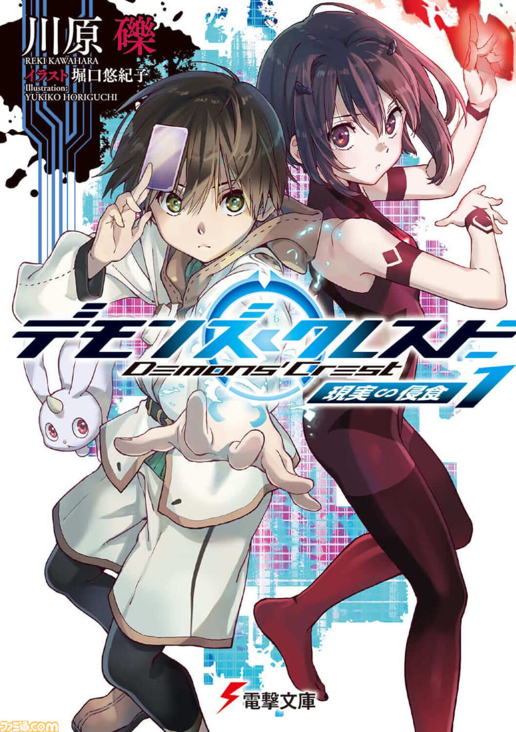 『デモンズ・クレスト』アニメ化決定。『SAO』川原礫が手掛ける新作は、現実とゲームが融合したMR空間による小学生たちのデスゲーム