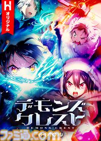 『デモンズ・クレスト』アニメ化決定。『SAO』川原礫が手掛ける新作は、現実とゲームが融合したMR空間による小学生たちのデスゲーム