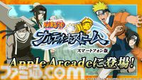 『NARUTO－ナルト－ ナルティメットストーム+』がゲームパッドに対応してApple Arcadeで配信。再不斬と白が参戦し、新ステージ“なると大橋”も追加