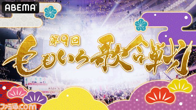 【ももクロ紅白】AiScReamら21組が『第9回 ももいろ歌合戦』に初参戦。『ウマ娘』や宝鐘マリンも出演し、ABEMAで全編無料生放送