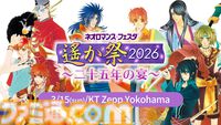 『遙かなる時空の中で』25周年記念イベント“遙か祭2026”が2026年3月15日に開催。三木眞一郎、関智一、高橋直純ら出演者が発表